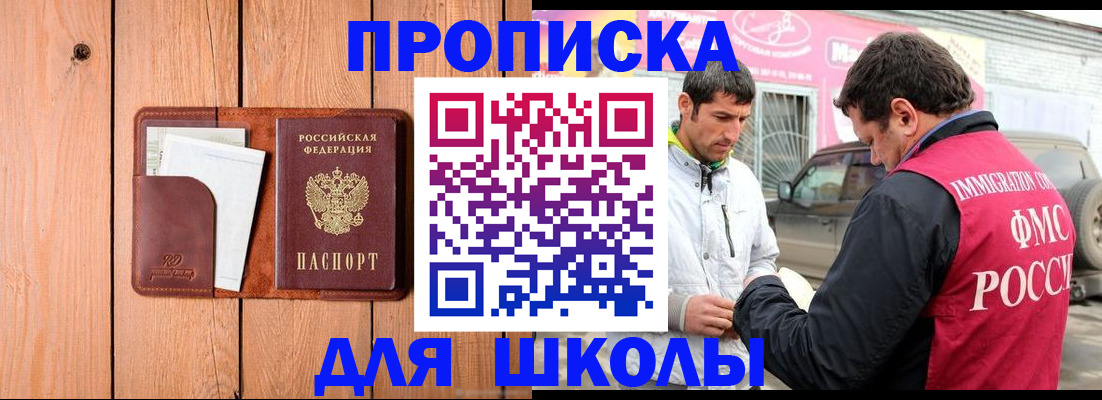 временная регистрация для школы в Зее